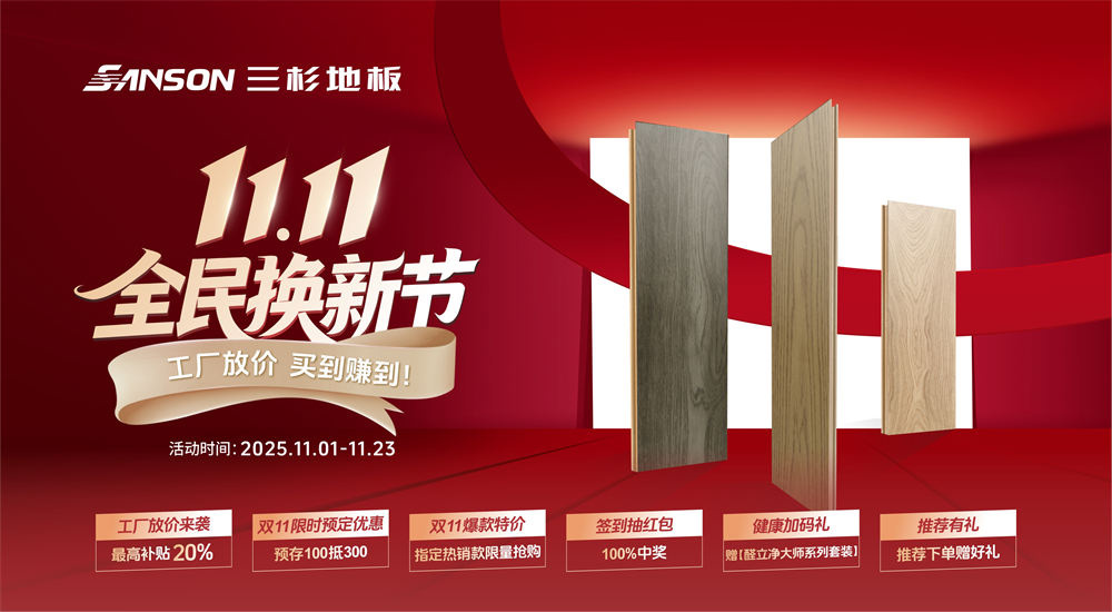 三杉地板 | 双11全民换新节，工厂放价，买到就是赚到！